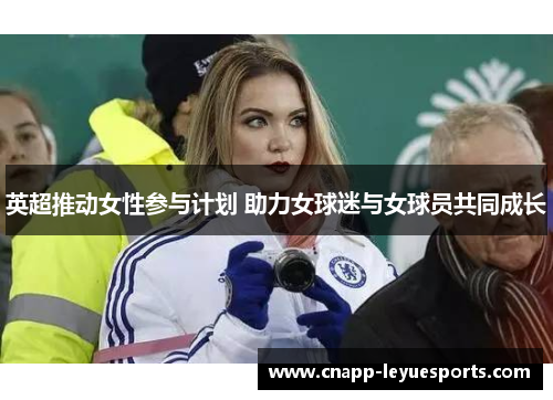 英超推动女性参与计划 助力女球迷与女球员共同成长