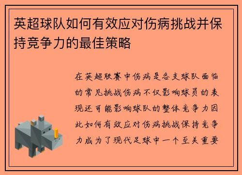 英超球队如何有效应对伤病挑战并保持竞争力的最佳策略 英超球队如何有效应对伤病挑战并保持竞争力的最佳策略