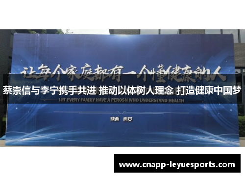 蔡崇信与李宁携手共进 推动以体树人理念 打造健康中国梦 蔡崇信与李宁携手共进 推动以体树人理念 打造健康中国梦