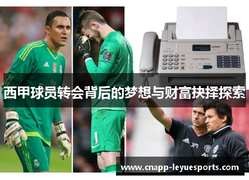 西甲球员转会背后的梦想与财富抉择探索 西甲球员转会背后的梦想与财富抉择探索