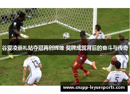 谷爱凌崇礼站夺冠再创辉煌 奖牌成就背后的奋斗与传奇 谷爱凌崇礼站夺冠再创辉煌 奖牌成就背后的奋斗与传奇