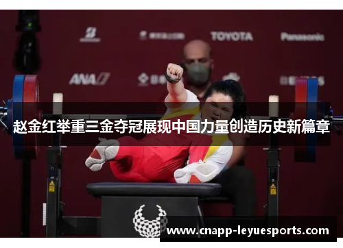 赵金红举重三金夺冠展现中国力量创造历史新篇章 赵金红举重三金夺冠展现中国力量创造历史新篇章