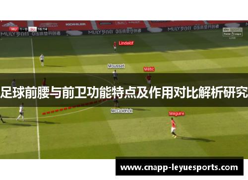 足球前腰与前卫功能特点及作用对比解析研究