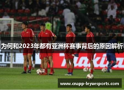 为何和2023年都有亚洲杯赛事背后的原因解析 为何和2023年都有亚洲杯赛事背后的原因解析