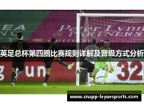 英足总杯第四圈比赛规则详解及晋级方式分析 英足总杯第四圈比赛规则详解及晋级方式分析
