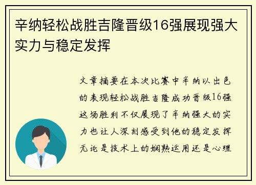 辛纳轻松战胜吉隆晋级16强展现强大实力与稳定发挥 辛纳轻松战胜吉隆晋级16强展现强大实力与稳定发挥