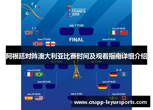 阿根廷对阵澳大利亚比赛时间及观看指南详细介绍