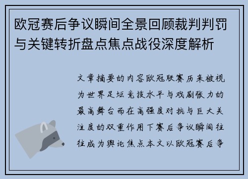 欧冠赛后争议瞬间全景回顾裁判判罚与关键转折盘点焦点战役深度解析 欧冠赛后争议瞬间全景回顾裁判判罚与关键转折盘点焦点战役深度解析