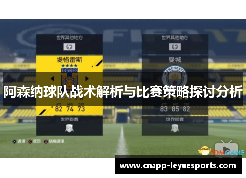 阿森纳球队战术解析与比赛策略探讨分析 阿森纳球队战术解析与比赛策略探讨分析