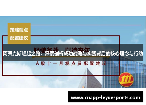 阿贾克斯崛起之路:深度剖析成功战略与实践背后的核心理念与行动 阿贾克斯崛起之路:深度剖析成功战略与实践背后的核心理念与行动