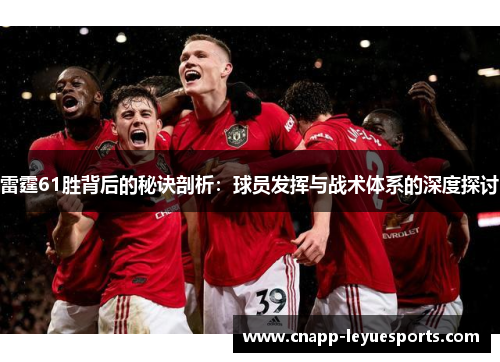 雷霆61胜背后的秘诀剖析：球员发挥与战术体系的深度探讨