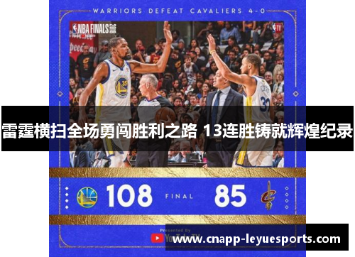 雷霆横扫全场勇闯胜利之路 13连胜铸就辉煌纪录 雷霆横扫全场勇闯胜利之路 13连胜铸就辉煌纪录
