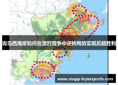 青岛西海岸如何在激烈竞争中逆转局势实现反超胜利
