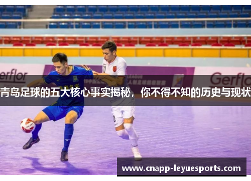 青岛足球的五大核心事实揭秘，你不得不知的历史与现状