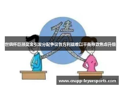 世俱杯巨额奖金引发分配争议各方利益难以平衡导致焦虑升级 世俱杯巨额奖金引发分配争议各方利益难以平衡导致焦虑升级
