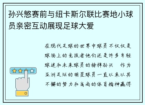 孙兴慜赛前与纽卡斯尔联比赛地小球员亲密互动展现足球大爱