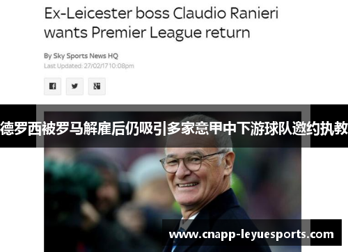 德罗西被罗马解雇后仍吸引多家意甲中下游球队邀约执教 德罗西被罗马解雇后仍吸引多家意甲中下游球队邀约执教