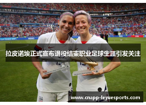 拉皮诺埃正式宣布退役结束职业足球生涯引发关注