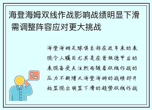 海登海姆双线作战影响战绩明显下滑 需调整阵容应对更大挑战