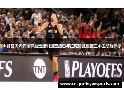 水晶宫失去安德森后迅速引援查洛巴与拉克鲁瓦重塑三中卫防线体系