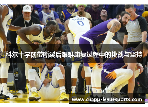 科尔十字韧带断裂后艰难康复过程中的挑战与坚持