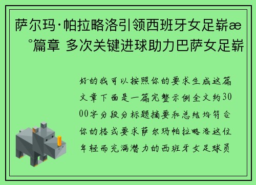 萨尔玛·帕拉略洛引领西班牙女足崭新篇章 多次关键进球助力巴萨女足崭露头角