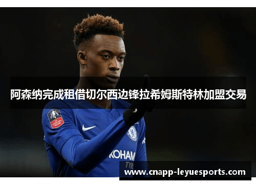 阿森纳完成租借切尔西边锋拉希姆斯特林加盟交易