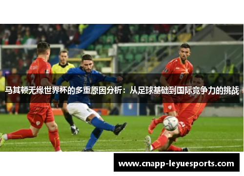 马其顿无缘世界杯的多重原因分析：从足球基础到国际竞争力的挑战