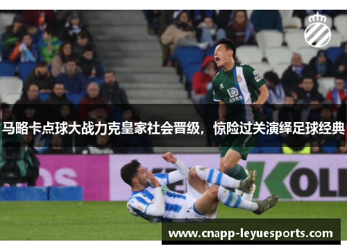 马略卡点球大战力克皇家社会晋级，惊险过关演绎足球经典