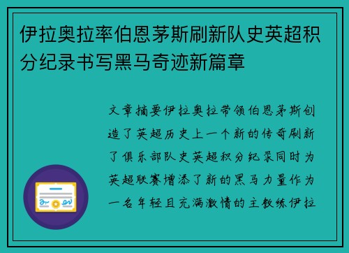 伊拉奥拉率伯恩茅斯刷新队史英超积分纪录书写黑马奇迹新篇章 伊拉奥拉率伯恩茅斯刷新队史英超积分纪录书写黑马奇迹新篇章