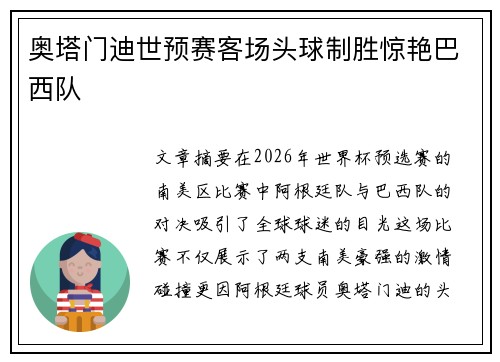 奥塔门迪世预赛客场头球制胜惊艳巴西队 奥塔门迪世预赛客场头球制胜惊艳巴西队
