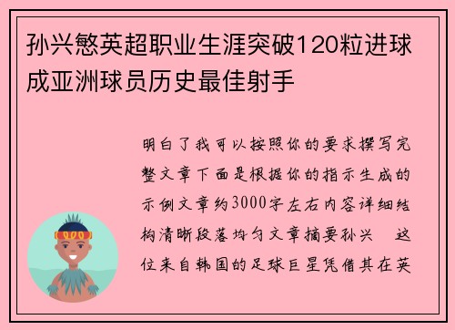 孙兴慜英超职业生涯突破120粒进球 成亚洲球员历史最佳射手 孙兴慜英超职业生涯突破120粒进球 成亚洲球员历史最佳射手