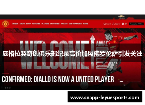 庞格拉契奇创俱乐部纪录高价加盟佛罗伦萨引发关注 庞格拉契奇创俱乐部纪录高价加盟佛罗伦萨引发关注