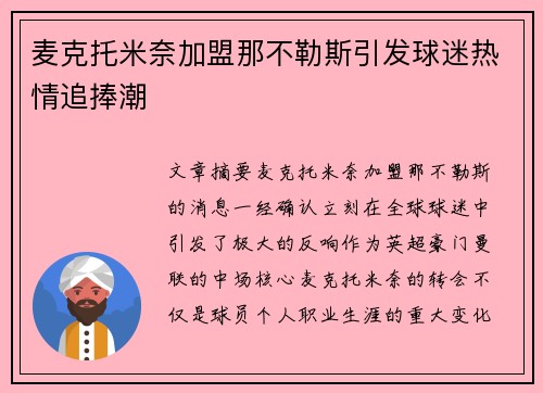 麦克托米奈加盟那不勒斯引发球迷热情追捧潮 麦克托米奈加盟那不勒斯引发球迷热情追捧潮