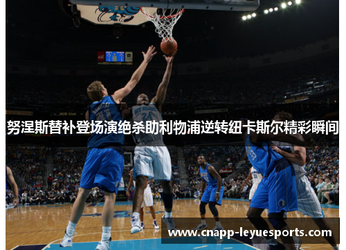 努涅斯替补登场演绝杀助利物浦逆转纽卡斯尔精彩瞬间 努涅斯替补登场演绝杀助利物浦逆转纽卡斯尔精彩瞬间