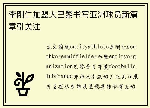 李刚仁加盟大巴黎书写亚洲球员新篇章引关注 李刚仁加盟大巴黎书写亚洲球员新篇章引关注