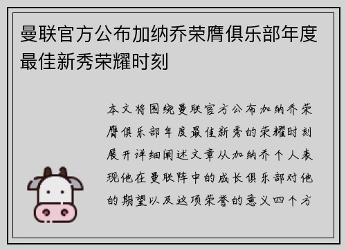 曼联官方公布加纳乔荣膺俱乐部年度最佳新秀荣耀时刻 曼联官方公布加纳乔荣膺俱乐部年度最佳新秀荣耀时刻
