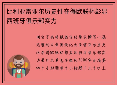 比利亚雷亚尔历史性夺得欧联杯彰显西班牙俱乐部实力 比利亚雷亚尔历史性夺得欧联杯彰显西班牙俱乐部实力