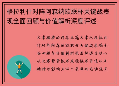 格拉利什对阵阿森纳欧联杯关键战表现全面回顾与价值解析深度评述 格拉利什对阵阿森纳欧联杯关键战表现全面回顾与价值解析深度评述