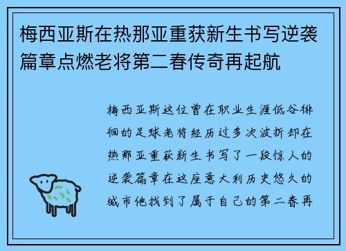 梅西亚斯在热那亚重获新生书写逆袭篇章点燃老将第二春传奇再起航 梅西亚斯在热那亚重获新生书写逆袭篇章点燃老将第二春传奇再起航