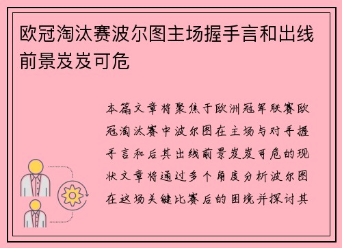 欧冠淘汰赛波尔图主场握手言和出线前景岌岌可危 欧冠淘汰赛波尔图主场握手言和出线前景岌岌可危