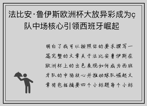 法比安·鲁伊斯欧洲杯大放异彩成为球队中场核心引领西班牙崛起 法比安·鲁伊斯欧洲杯大放异彩成为球队中场核心引领西班牙崛起