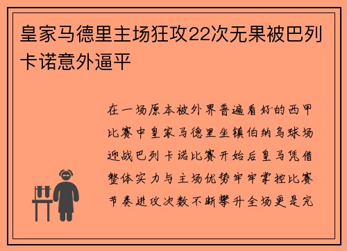 皇家马德里主场狂攻22次无果被巴列卡诺意外逼平 皇家马德里主场狂攻22次无果被巴列卡诺意外逼平
