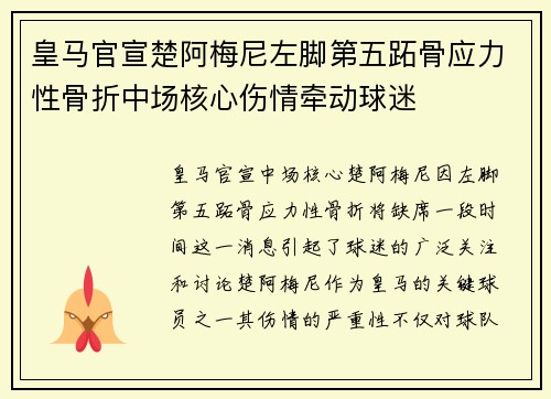 皇马官宣楚阿梅尼左脚第五跖骨应力性骨折中场核心伤情牵动球迷 皇马官宣楚阿梅尼左脚第五跖骨应力性骨折中场核心伤情牵动球迷