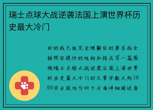 瑞士点球大战逆袭法国上演世界杯历史最大冷门 瑞士点球大战逆袭法国上演世界杯历史最大冷门