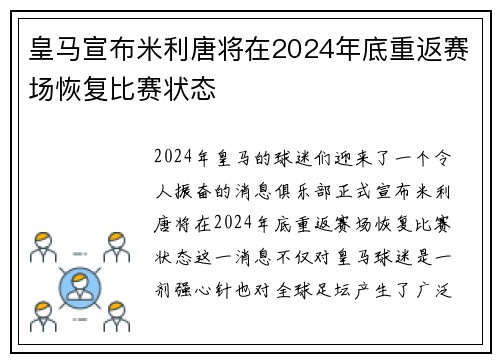 皇马宣布米利唐将在2024年底重返赛场恢复比赛状态 皇马宣布米利唐将在2024年底重返赛场恢复比赛状态