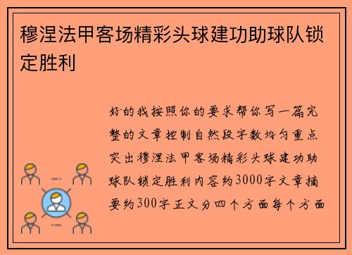 穆涅法甲客场精彩头球建功助球队锁定胜利