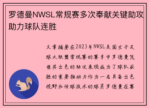 罗德曼NWSL常规赛多次奉献关键助攻助力球队连胜 罗德曼NWSL常规赛多次奉献关键助攻助力球队连胜