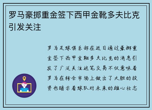 罗马豪掷重金签下西甲金靴多夫比克引发关注 罗马豪掷重金签下西甲金靴多夫比克引发关注