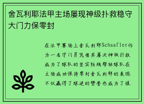 舍瓦利耶法甲主场屡现神级扑救稳守大门力保零封 舍瓦利耶法甲主场屡现神级扑救稳守大门力保零封